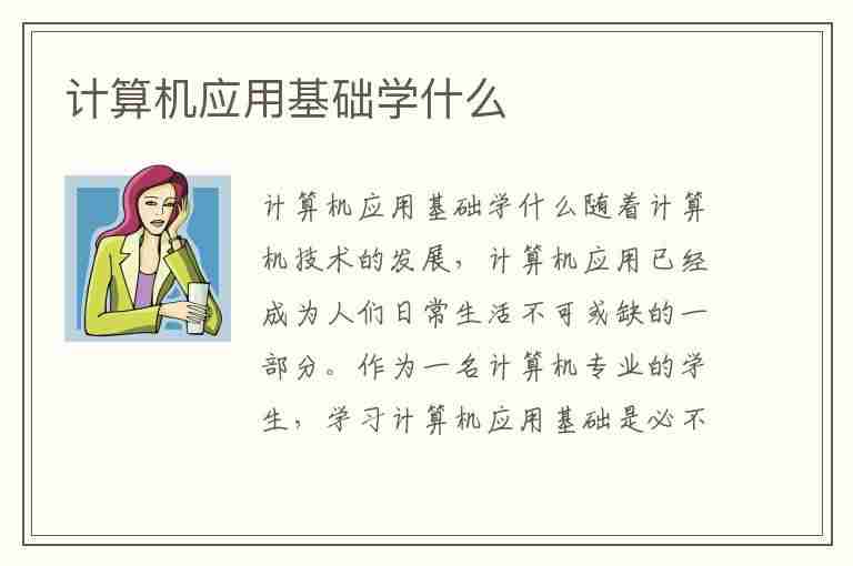 计算机应用基础学什么(计算机应用基础学什么内容?)